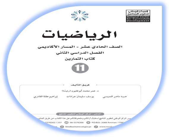 كتاب تمارين الرياضيات للصف الحادي عشر الأكاديمي الفصل الثاني